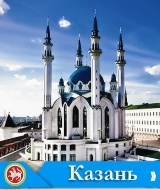 Автобусный тур в Казань из Калуги, Тулы, Москвы, Наро-Фоминска, Серпухова 