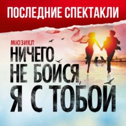 Последние спектакли мюзикла